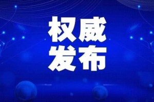河南昨日新增本土确诊60例.河南昨日新增本土确诊41例详情