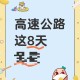 高速公路免费到几号.高速公路免费到几号恢复正常收费
