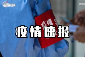 浙江昨日新增确诊病例38例〃浙江昨日新增一例是那里