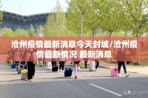 沈阳疫情最新消息〃沈阳疫情最新消息数据