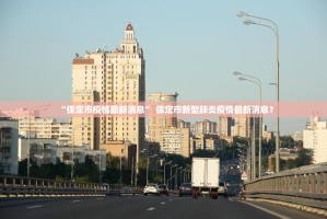 「西安最新疫情最新消息」〃西安最新疫情行程