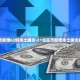 「乌鲁木齐什么时候解封」〃乌鲁木齐啥时候解封最新消息