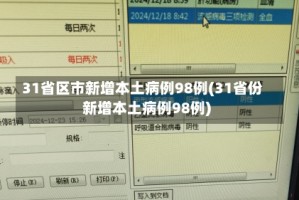 「31省新增13例确诊」〃31省新增确诊11例9