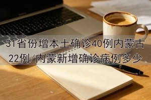 31省区市新增确诊2例本土1例,31省区市新增确诊22例 含本土2例