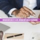 【内蒙古新增本土确诊6例／内蒙古新增本土病例9例】