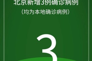 北京新增1例本地确诊密接9人〃北京新增2例确诊密接43人