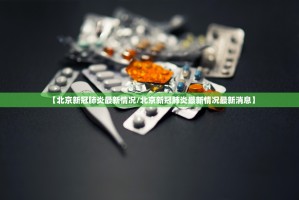 北京疫情最新新增,北京疫情最新数
