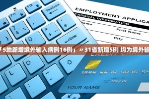 「5地新增境外输入病例16例」〃31省新增5例 均为境外输入