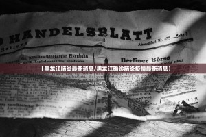 「31省新增确诊15例」〃31省新增15例确诊病例