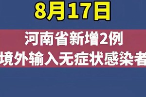河南新增6例本土无症状转确诊.河南新增1例无症状感染者!活动轨迹公布!