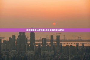 31省新增23例确诊.31省份新增确诊23例 本土4例