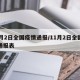 中国疫情最新动态-中国疫情最新情况发布