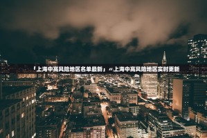 疫情走势：确诊和无症状单日双破千〃疫情无症状感染最新情况