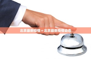 北京最新疫情〃北京最新疫情动态