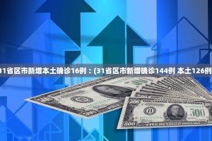 【31省新增境外2例／31省新增境外输入15例】