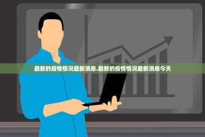 广西新增本土无症状9例涉及3市,广西新增3例境外输入无症状感染者