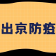今起进返京有新政.返京人员进京最新规定2021年1月