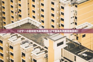 【辽宁一小区划定为高风险区／辽宁是高风险新冠疫区吗】