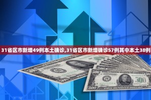 31省新增本土1例︰(31省新增本土病例62例)