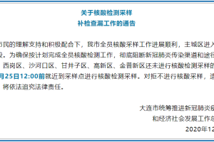 大连:17人核酸检测结果异常〃大连核酸检测暂停是怎么回事
