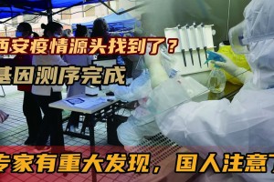 西安本轮疫情源头已锁定,西安疫情病毒