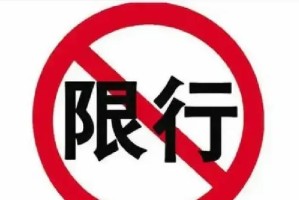 五一限号吗?,五一限号吗邢台