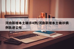 河南新增24例本土确诊.河南新增20例本土确诊
