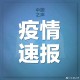 【31省区市新增确诊7例本土3例/31省区市新增确诊57例 其中本土38例】
