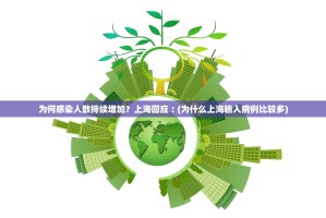 为何感染人数持续增加？上海回应︰(为什么上海输入病例比较多)