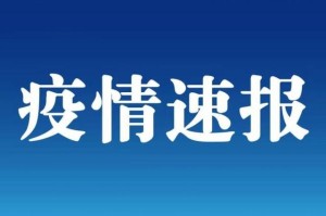 31个省(自治区、直辖市)和新疆生产建设兵团报告新增确诊病例202例...