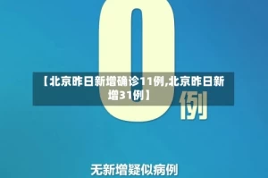 “广东新增本土确诊10例” 广东新增本土确 诊5例？