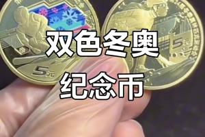 2022年北京冬奥会闭幕式︰(2022年北京冬奥会纪念币值多少钱)