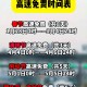 春节免费高速时间2021,春节高速免费2021年