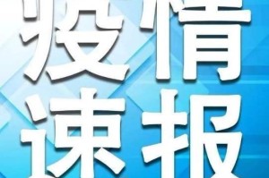 5日辽宁疫情速报-1月5日辽宁疫情通报