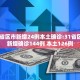 “31省新增2本土确诊” 31省新增本土确诊10例？