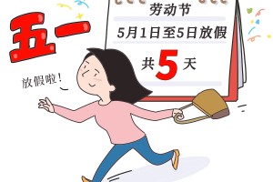“五一放假安排来了!” 五一放假安排来了？