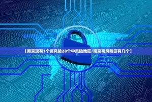 【南京现有1个高风险20个中风险地区／南京高风险区有几个】