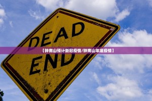 【钟南山预计新冠疫情／钟南山年底疫情】