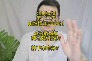 “北京疫情” 北京疫情什么时候放开？