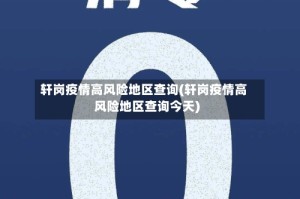 低风险地区查询.低风险疫情地区查询