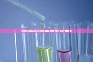 北京新冠肺炎,北京新冠肺炎疫情什么时候结束