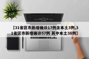 31省新增确诊3例.31省新增确诊4例