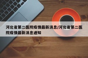 石家庄为什么爆发疫情︰(石家庄为什么疫情为什么又严重了)