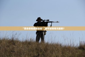 北京疫情扩散风险高︰(北京疫情风险地区?)