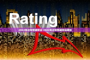 顺丰快递2022过年停运时间是什么时候？具体日期公布了吗？