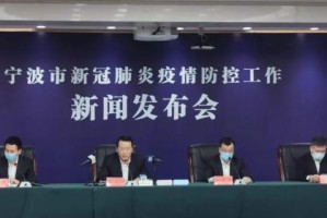 宁波最新疫情消息.宁波最新疫情通报