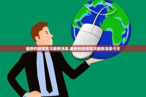 苏州疫情的最新情况,苏州疫情最新通告