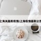 上海市疫情最新消息-上海市疫情状况