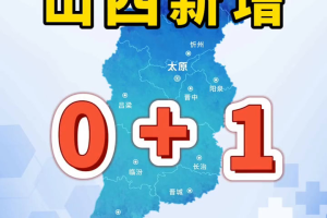 山西新增本土确诊1例〃山西新增确诊一例