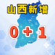山西新增本土确诊1例〃山西新增确诊一例